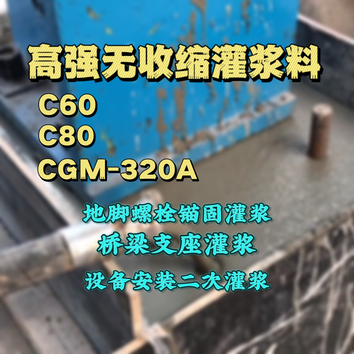 盘锦灌浆料加水多了、稀了会有什么影响？